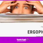 رهاب العمل «إرغوفوبيا» : العلامات والأعراض والعلاجات
