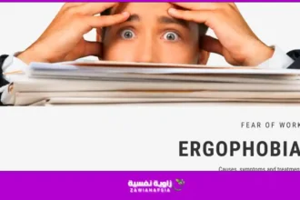 رهاب العمل «إرغوفوبيا» : العلامات والأعراض والعلاجات