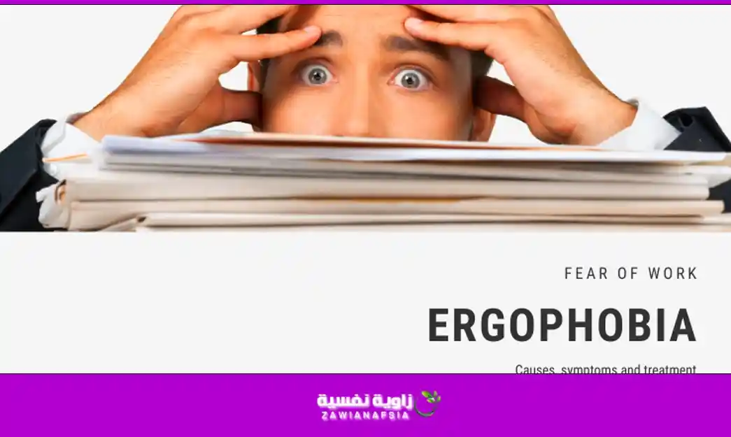 رهاب العمل «إرغوفوبيا» : العلامات والأعراض والعلاجات رهاب العمل «إرغوفوبيا» : العلامات والأعراض والعلاجات