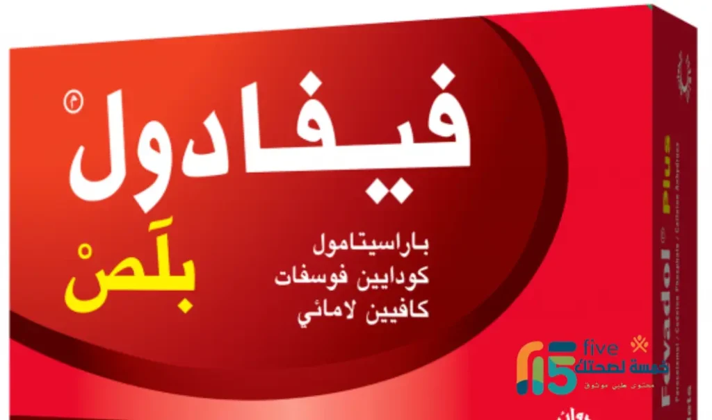 متى يبدا مفعول فيفادول بلص .. تعرف على الاجابة متى يبدا مفعول فيفادول بلص