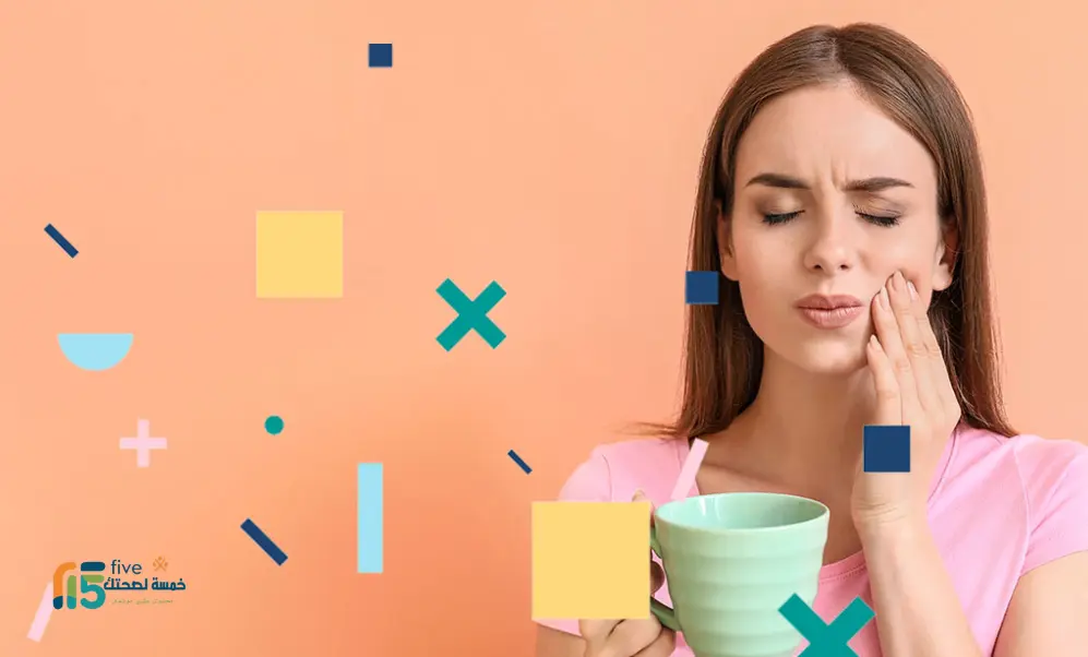 حساسية الاسنان .. وداعاً للألم بـخطوات بسيطة! حساسية الاسنان