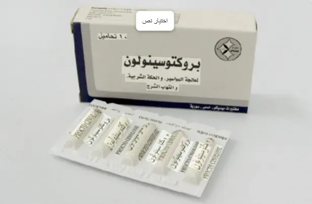 تحاميل بروكتوسينولون للحامل.. المفاجآت والأضرار التي يجب معرفتها قبل الاستخدام تحاميل بروكتوسينولون للحامل