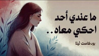 لماذا أشعر بالوحدة رغم وجود الناس حولي؟ وكيف أبني علاقات تشعرني بالقرب الحقيقي