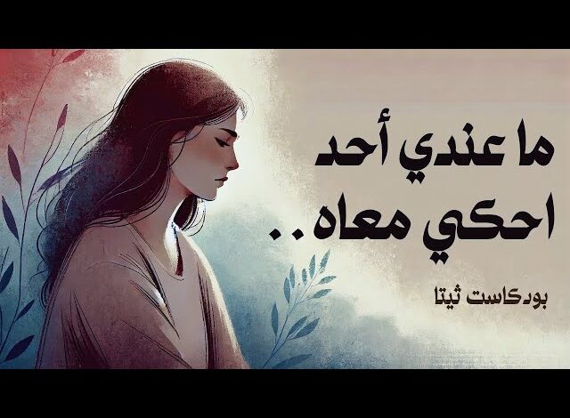 لماذا أشعر بالوحدة رغم وجود الناس حولي؟ وكيف أبني علاقات تشعرني بالقرب الحقيقي